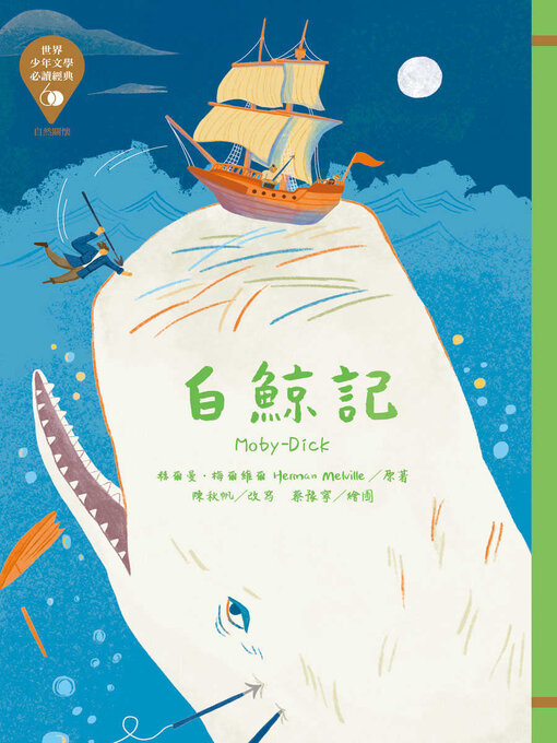 Title details for 世界少年文學必讀經典60 by 赫爾曼‧梅爾維爾 - Available